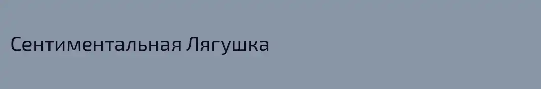 Сентиментальная Лягушка